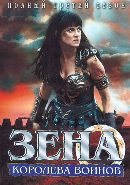 Зена Королева воинов 3 Сезон (4DVD) на DVD Зена Королева воинов 3 Сезон (4DVD) на DVD