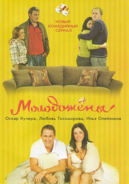 Молодожены 1,2 Сезон (40 серий) на DVD Молодожены 1,2 Сезон (40 серий) на DVD