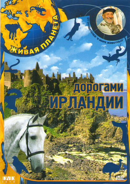 Живая планета Дорогами Ирландии на DVD