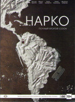 Изображение товара Нарки (Нарко) 2 Сезон (10 серий) (2 DVD)