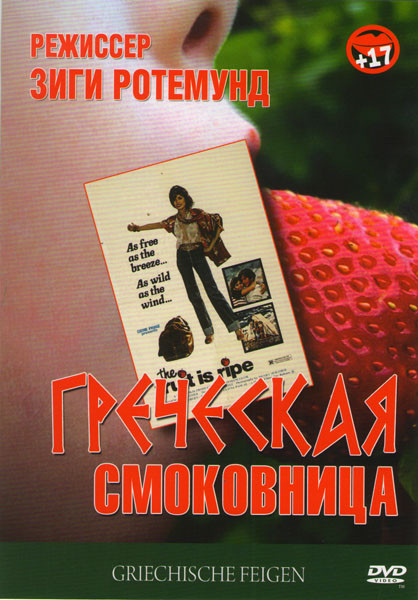 Греческая смоковница на DVD Греческая смоковница на DVD