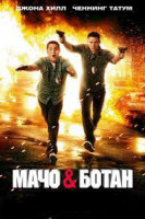 Изображение товара Мачо и Ботан