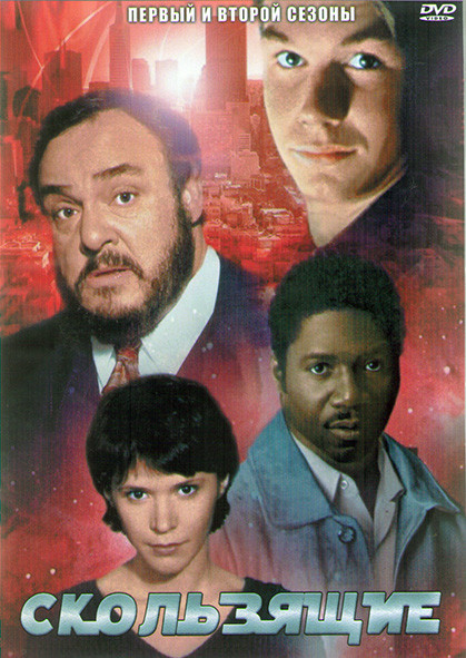 Скользящие 1,2 Сезоны (24 серии) (4DVD) на DVD