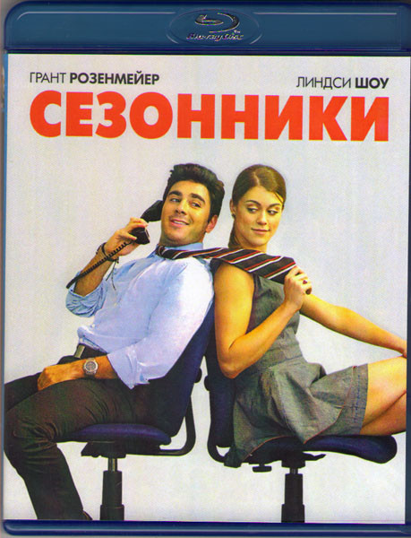 Сезонники (Blu-ray) на Blu-ray