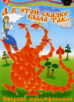 Изображение товара А в этой сказке было так... 