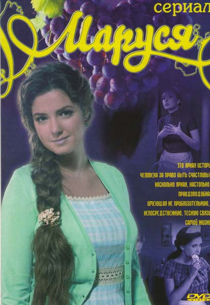 Маруся (28 серий) на DVD Маруся (28 серий) на DVD