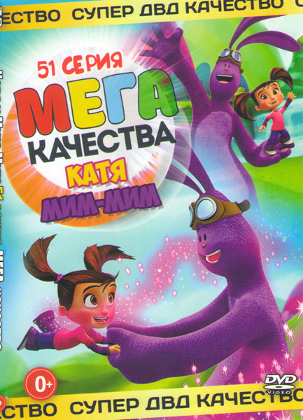Катя и Мим мим (51 серия) на DVD Катя и Мим мим (51 серия) на DVD