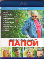 Изображение товара Можете звать меня папой (Blu-ray)