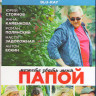 Можете звать меня папой (Blu-ray) на Blu-ray Можете звать меня папой (Blu-ray) на Blu-ray