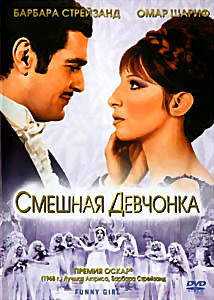 Смешная девчонка на DVD