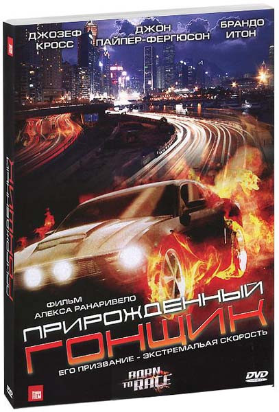 Прирожденный гонщик на DVD