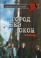 Изображение товара ДДТ Город без окон Вход