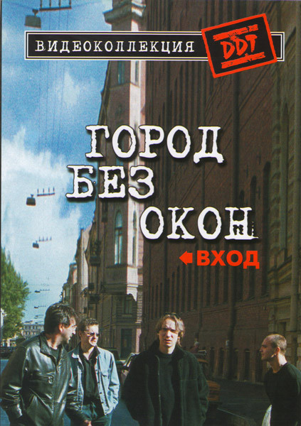 ДДТ Город без окон Вход на DVD