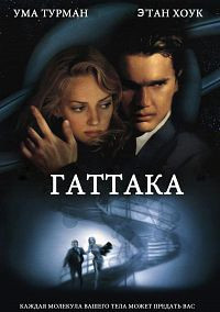 Гаттака на DVD Гаттака на DVD