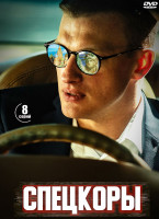 Изображение товара Спецкоры (Новые русские СМИ) (8 серий) (2DVD)*