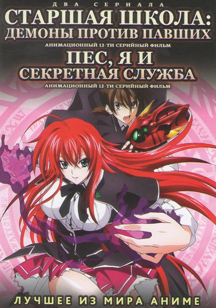 Старшая школа Демоны против павших (12 серий) / Пес я и секретная служба (12 серий) (2 DVD) на DVD Старшая школа Демоны против павших (12 серий) / Пес я и секретная служба (12 серий) (2 DVD) на DVD