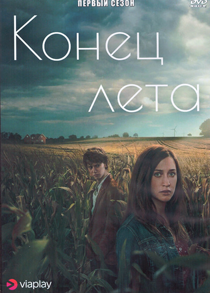 Конец лета 1 Сезон (6 серий) (2DVD) на DVD