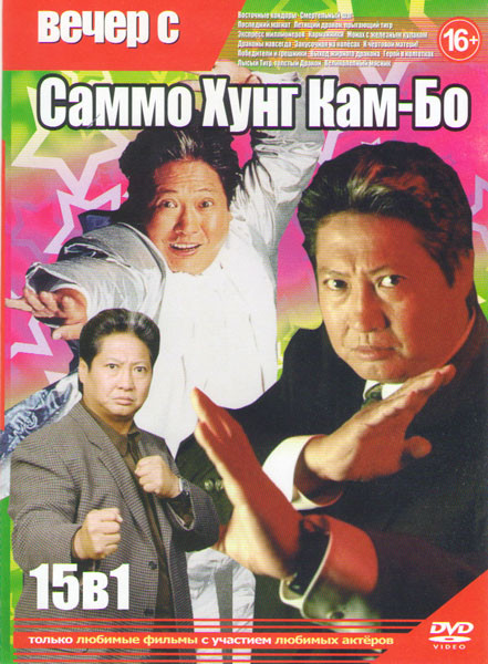 Вечер с Саммо Хунг Кам Бо (Восточные кондоры / Смертельный шаг / Последний магнат / Летящий дракон Прыгающий тигр / Экспресс миллионеров / Карманники на DVD Вечер с Саммо Хунг Кам Бо (Восточные кондоры / Смертельный шаг / Последний магнат / Летящий дракон Прыгающий тигр / Экспресс миллионеров / Карманники на DVD