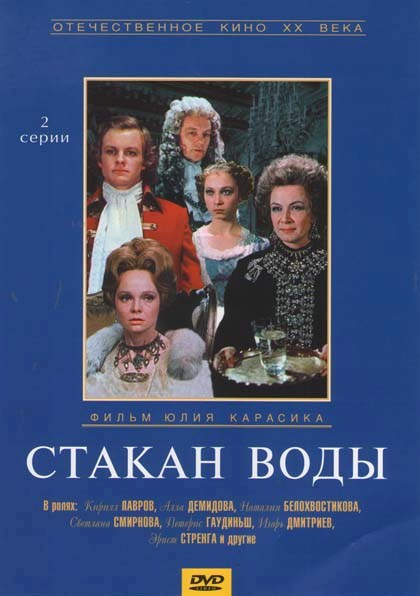 Стакан воды на DVD