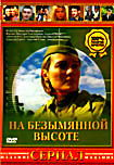 На безымянной высоте (4 серии) на DVD На безымянной высоте (4 серии) на DVD