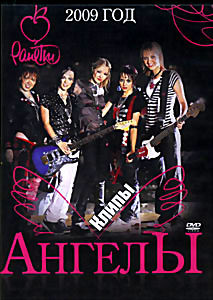 Ранетки Ангелы - Видеоклипы на DVD