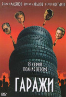 Изображение товара Гаражи (8 серий)