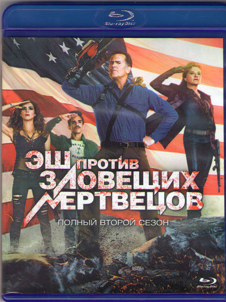 Эш против зловещих мертвецов 2 Сезон (10 серий) (2 Blu-ray) на Blu-ray