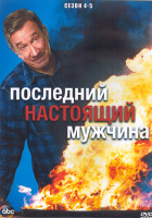 Изображение товара Последний настоящий мужчина 4,5 Сезон (4DVD)