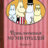Приключения Муми троллей 3 Выпуск (13-19 серии) на DVD Приключения Муми троллей 3 Выпуск (13-19 серии) на DVD