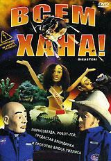 Всем хана! на DVD