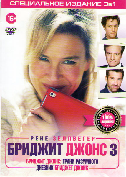 Дневник Бриджит Джонс / Дневник Бриджит Джонс 2 Грани разумного / Бриджит Джонс 3 на DVD