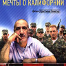 Мечты о Калифорнии на DVD Мечты о Калифорнии на DVD