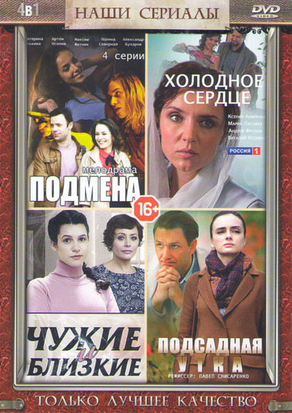 Подмена (4 серии) / Холодное сердце (4 серии) / Чужие и близкие (4 серии) / Подсадная утка (4 серии) на DVD