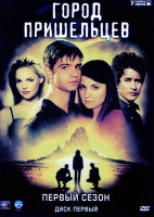 Изображение товара Город пришельцев 1 Сезон