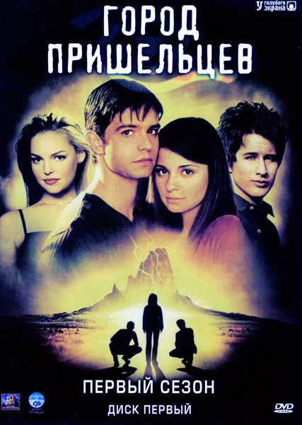 Город пришельцев 1 Сезон на DVD Город пришельцев 1 Сезон на DVD