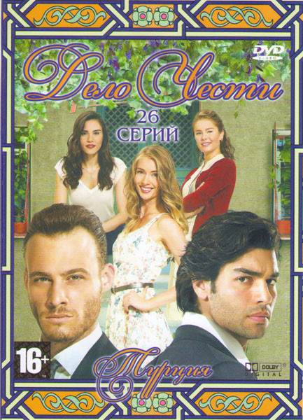 Дело чести (26 серий) на DVD