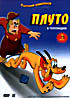 Плуто в Голландии на DVD Плуто в Голландии на DVD