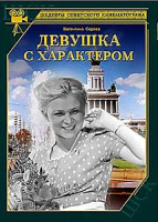 Изображение товара Девушка с характером