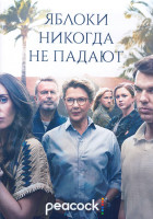 Изображение товара Яблоки никогда не падают 1 Сезон (7 серий) (2DVD)