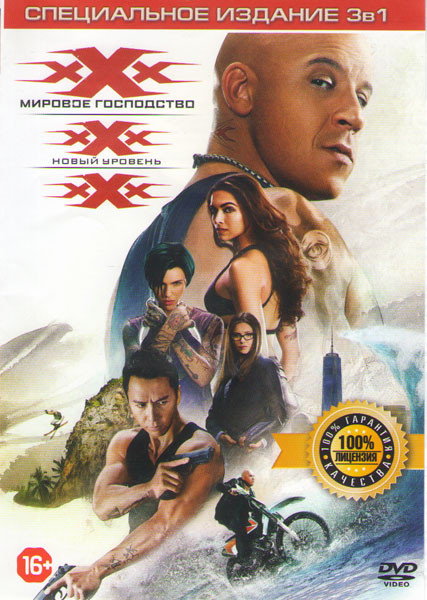 Три икса / Три икса 2 Новый уровень / Три икса Мировое господство на DVD Три икса / Три икса 2 Новый уровень / Три икса Мировое господство на DVD
