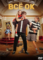 Изображение товара Все ОК (13 серий) (2DVD)*