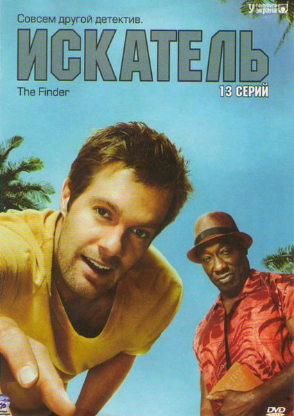 Искатель (Сыщик) 1 Сезон (13 серий) на DVD