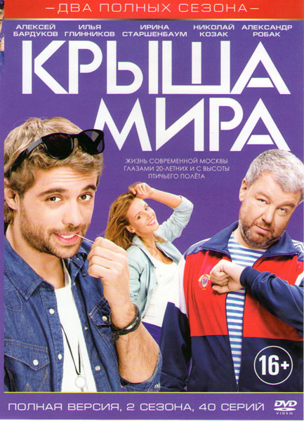 Крыша мира 1,2 Сезоны (40 серий) на DVD