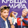 Крыша мира 1,2 Сезоны (40 серий) на DVD