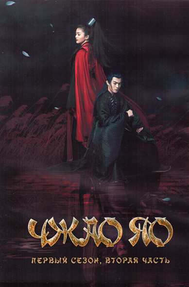 Чжао Яо 1 Сезон 2 Часть (29-56 серии) (4DVD) на DVD Чжао Яо 1 Сезон 2 Часть (29-56 серии) (4DVD) на DVD