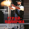 Герой одиночка на DVD Герой одиночка на DVD