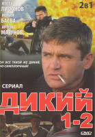 Изображение товара Дикий (16 серий) / Дикий 2 (32 серии)