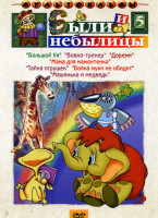 Изображение товара Были и небылицы 5 Выпуск (Большой ух / Дореми / Тайна игрушек / Вовка-тренер / Мама для мамонтенка / Бояка мухи не обидит / Машенька и медведь) 