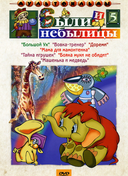 Были и небылицы 5 Выпуск (Большой ух / Дореми / Тайна игрушек / Вовка-тренер / Мама для мамонтенка / Бояка мухи не обидит / Машенька и медведь)  на DVD