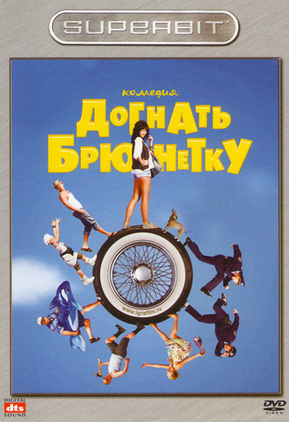 Догнать брюнетку (Отдамся в хорошие руки) на DVD Догнать брюнетку (Отдамся в хорошие руки) на DVD